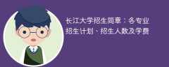 长江大学招生简章2025年：各专业招生计划、招生人数及学费