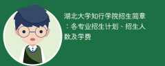 湖北大学知行学院招生简章2025年：各专业招生计划、招生人数及学费