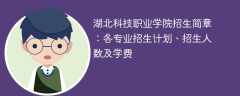 湖北科技职业学院2025年招生简章：各专业招生计划、招生人数及学费