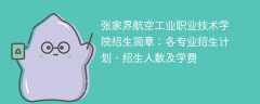 张家界航空工业职业技术学院招生简章2025年：各专业招生计划、招生人数及学费