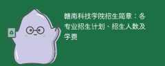 赣南科技学院招生简章2025年：各专业招生计划、招生人数及学费