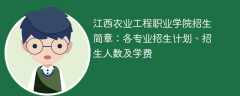 江西农业工程职业学院招生简章2025年：各专业招生计划、招生人数及学费