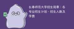 长春师范大学招生简章2025年：各专业招生计划、招生人数及学费