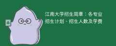 江南大学2025年招生简章：各专业招生计划、招生人数及学费