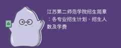 2025年江苏第二师范学院招生简章：各专业招生计划、招生人数及学费