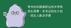 2025年常州纺织服装职业技术学院招生简章：各专业招生计划、招生人数及学费
