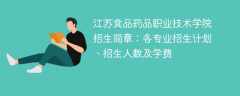 江苏食品药品职业技术学院2025年招生简章：各专业招生计划、招生人数及学费