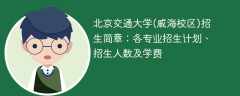 北京交通大学(威海校区)2025年招生简章：各专业招生计划、招生人数及学费
