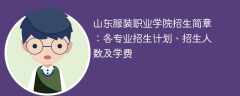 山东服装职业学院2025年招生简章：各专业招生计划、招生人数及学费