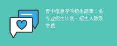 晋中信息学院招生简章2025年：各专业招生计划、招生人数及学费