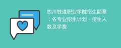 2025年四川铁道职业学院招生简章：各专业招生计划、招生人数及学费