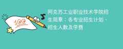 阿克苏工业职业技术学院招生简章2025年：各专业招生计划、招生人数及学费