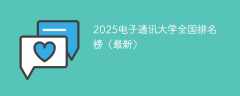 2025电子通讯大学全国排名榜（最新）