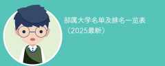 部属大学名单及排名一览表（2025最新）