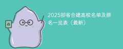 2025部省合建高校名单及排名一览表（最新）