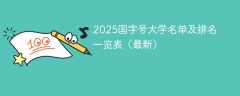 2025国字号大学名单及排名一览表（最新）