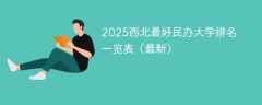 2025西北最好民办大学排名一览表（最新）