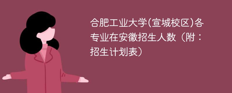 合肥工业大学(宣城校区)各专业在安徽招生人数（附：招生计划表）