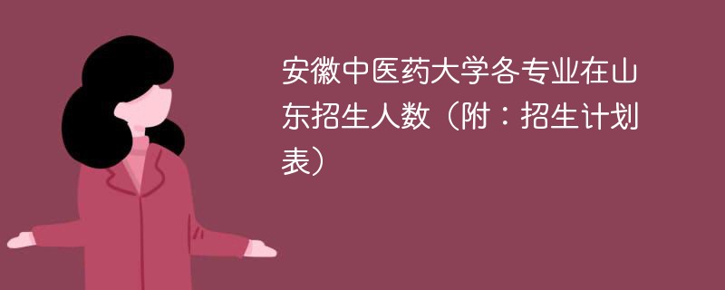 安徽中医药大学各专业在山东招生人数（附：招生计划表）