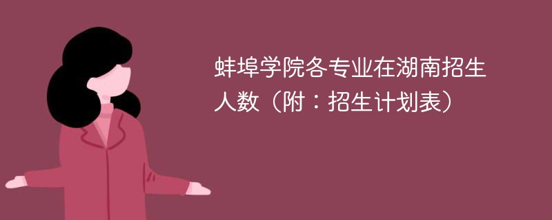 蚌埠学院各专业在湖南招生人数（附：招生计划表）