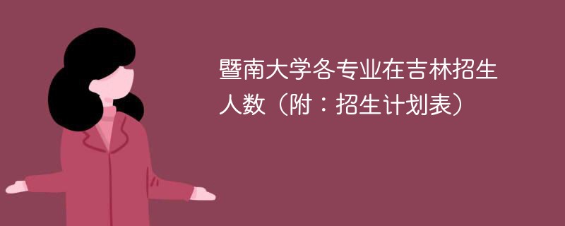 暨南大学各专业在吉林招生人数（附：招生计划表）