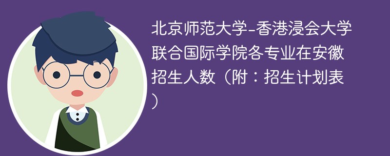 北京师范大学-香港浸会大学联合国际学院各专业在安徽招生人数（附：招生计划表）