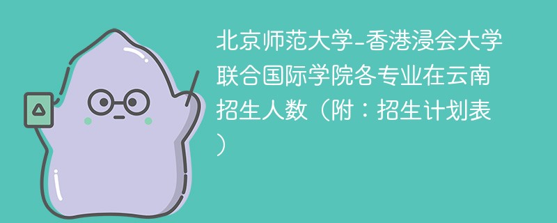 北京师范大学-香港浸会大学联合国际学院各专业在云南招生人数（附：招生计划表）