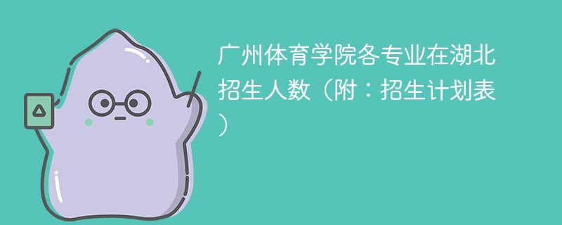 广州体育学院各专业在湖北招生人数（附：招生计划表）