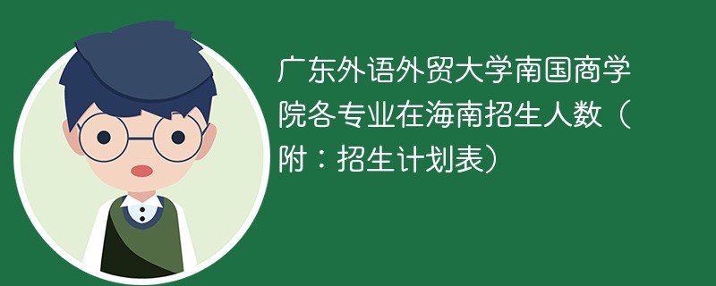 广东外语外贸大学南国商学院各专业在海南招生人数（附：招生计划表）