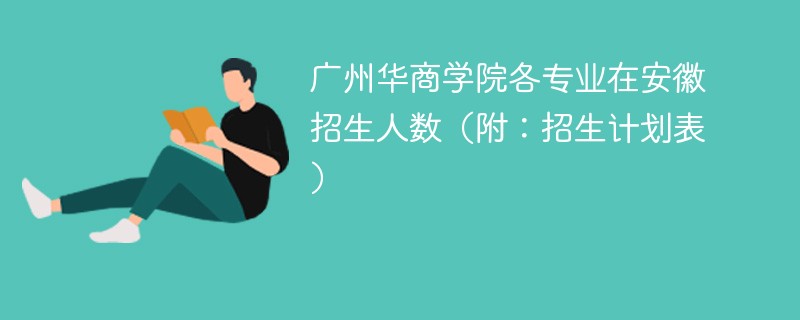 广州华商学院各专业在安徽招生人数（附：招生计划表）