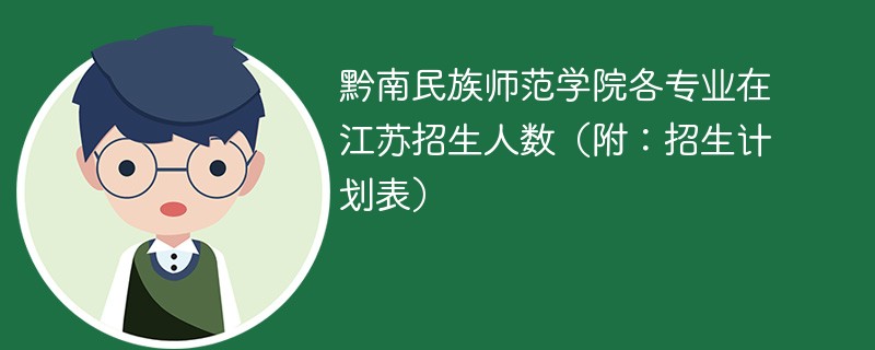 黔南民族师范学院各专业在江苏招生人数（附：招生计划表）