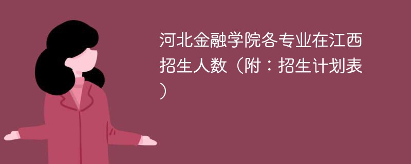 河北金融学院各专业在江西招生人数（附：招生计划表）