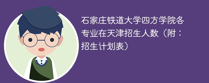 石家庄铁道大学四方学院各专业在天津招生人数（附：招生计划表）