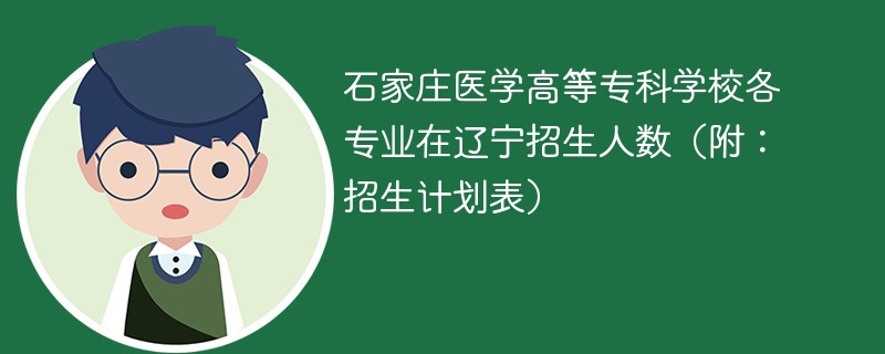 石家庄医学高等专科学校各专业在辽宁招生人数（附：招生计划表）