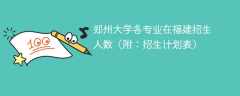 郑州大学各专业2025在福建招生人数、录取分数线（附：招生计划表）