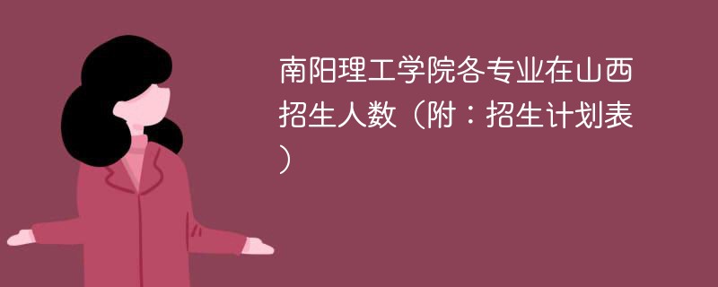 南阳理工学院各专业在山西招生人数（附：招生计划表）