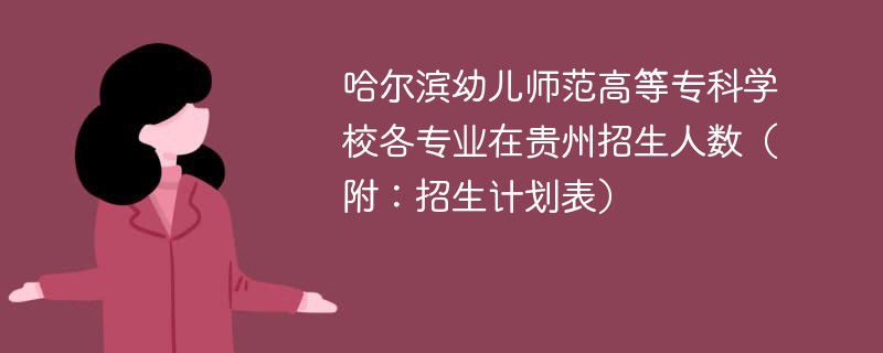 哈尔滨幼儿师范高等专科学校各专业在贵州招生人数（附：招生计划表）