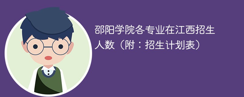 邵阳学院各专业在江西招生人数（附：招生计划表）