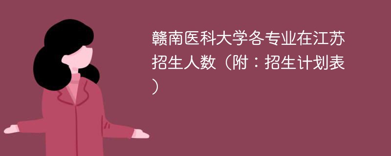 赣南医科大学各专业在江苏招生人数（附：招生计划表）