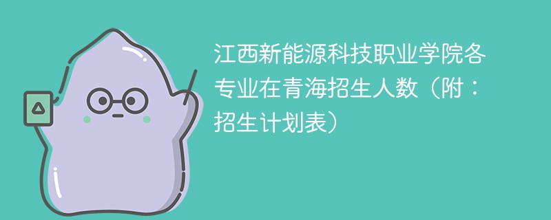 江西新能源科技职业学院各专业在青海招生人数（附：招生计划表）