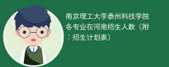 2025南京理工大学泰州科技学院在河南各专业招生人数、录取分数线（附：招生计划表）
