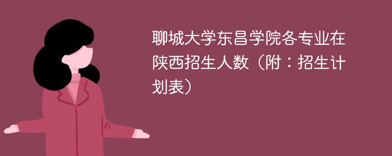 聊城大学东昌学院各专业在陕西招生人数（附：招生计划表）