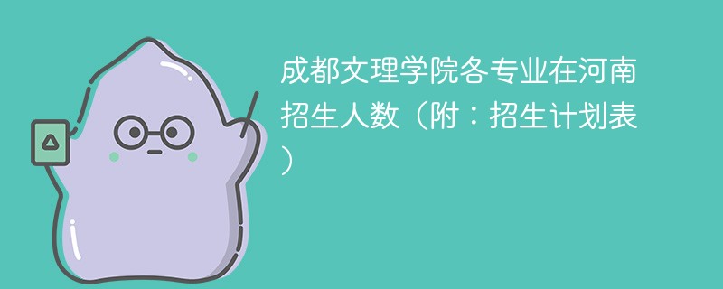 成都文理学院各专业在河南招生人数（附：招生计划表）