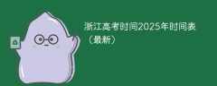 浙江高考时间2025年时间表（最新）