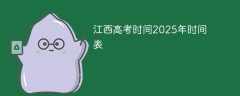 江西高考时间2025年时间表