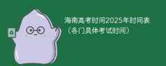 海南高考时间2025年时间表（各门具体考试时间）