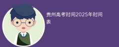 贵州高考时间2025年时间表