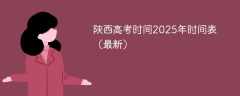 陕西高考时间2025年时间表（最新）