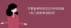 宁夏高考时间2025年时间表（各门具体考试时间）