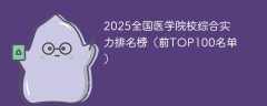 2025全国医学院校综合实力排名榜（前TOP100名单）